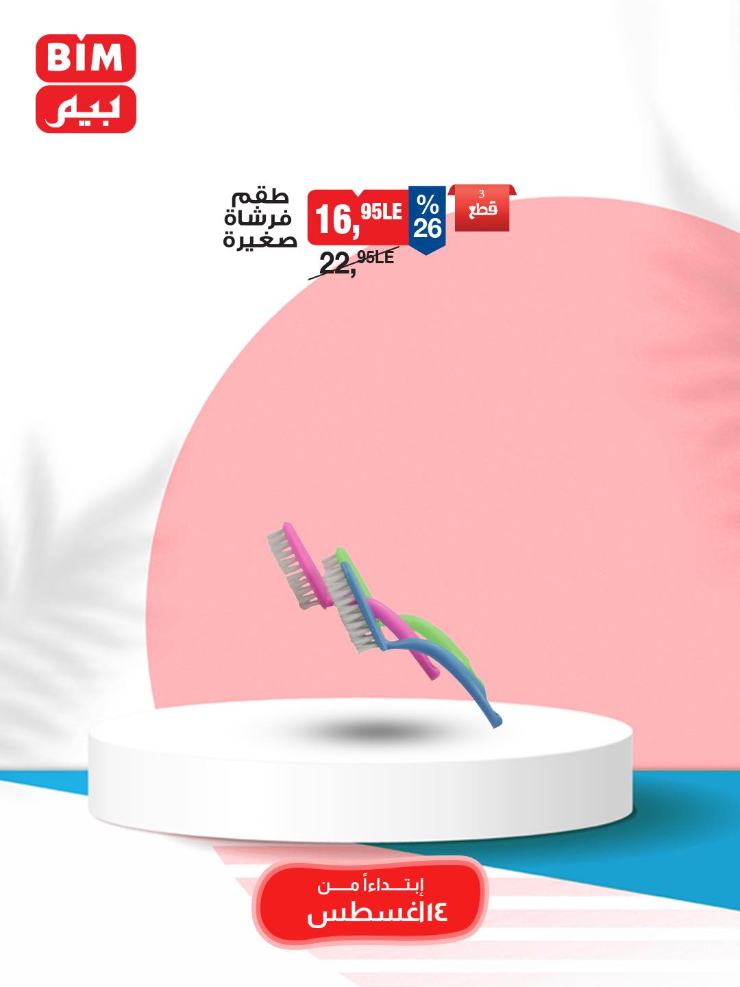 bim offers from 12aug to 3aug 2025 عروض بيم من 12 أغسطس حتى 3 أغسطس 2025 صفحة رقم 36